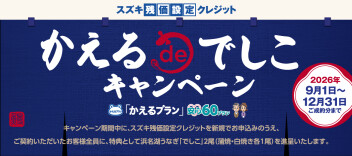 かえるdeでしこキャンペーン実施中！！
